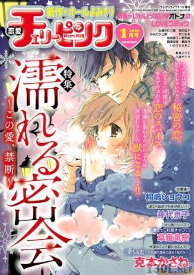 恋愛チェリーピンク 2018年01月号